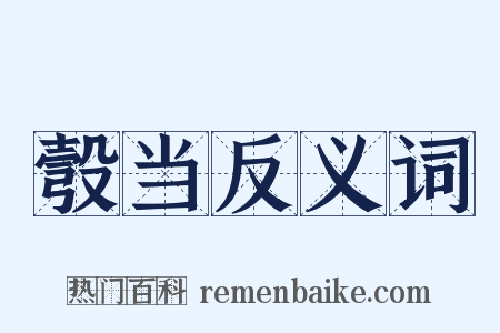 彀当反义词是什么意思的图片